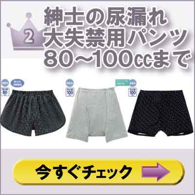 ６０代７０代８０代９０代　シニアファッションＧ＆Ｂ　高齢者　紳士の尿漏れ大失禁パンツ８０～１００㏄まで　売れ筋ランキング２位